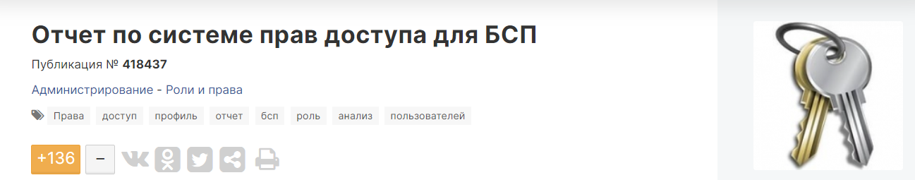 [Infostart] Отчет по системе прав доступа для БСП _0.png